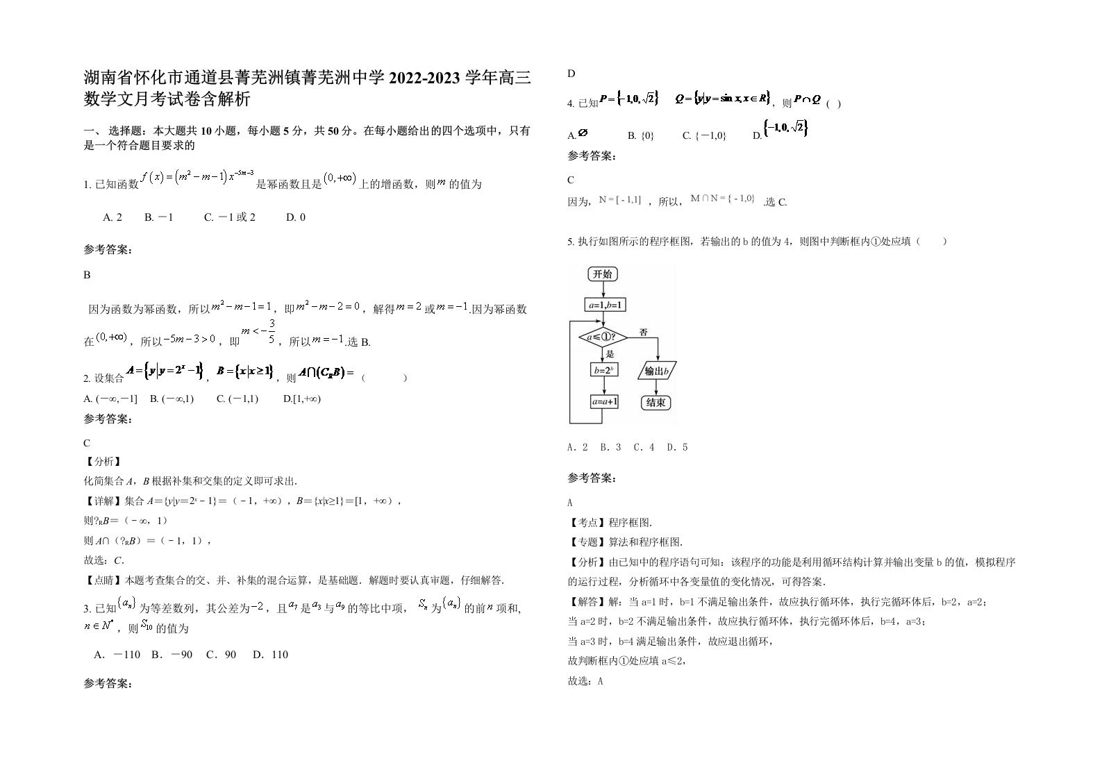 湖南省怀化市通道县菁芜洲镇菁芜洲中学2022-2023学年高三数学文月考试卷含解析