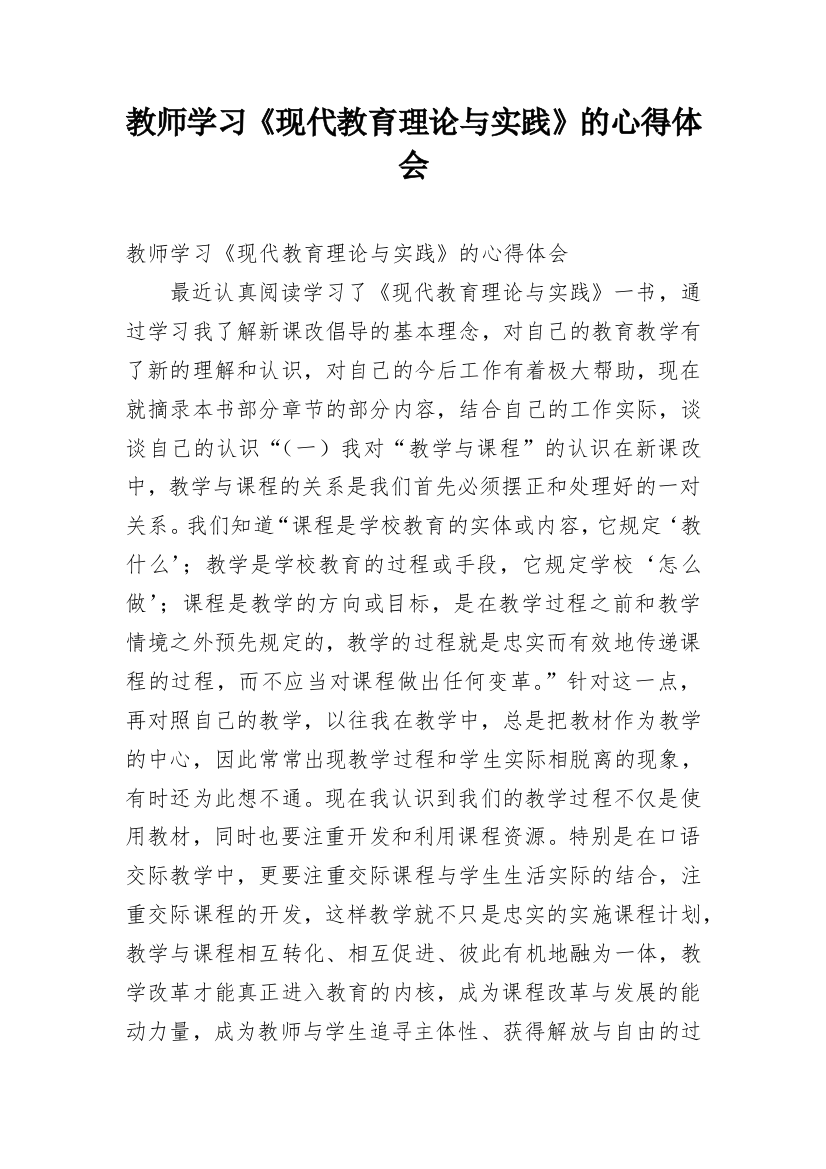 教师学习《现代教育理论与实践》的心得体会