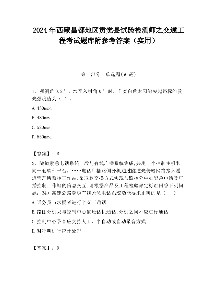 2024年西藏昌都地区贡觉县试验检测师之交通工程考试题库附参考答案（实用）