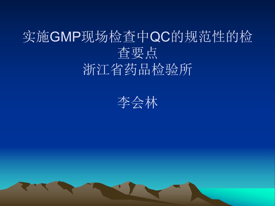 实施GMP现场检查中QC的规范性的检查要点--李会林