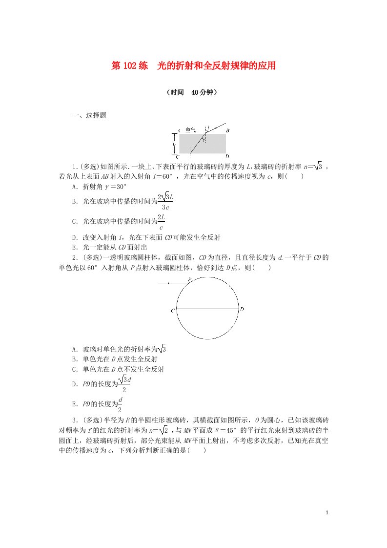 统考版2023版高考物理复习特训卷第一部分高考热点专项练考点十四机械振动与机械波光学第102练光的折射和全反射规律的应用