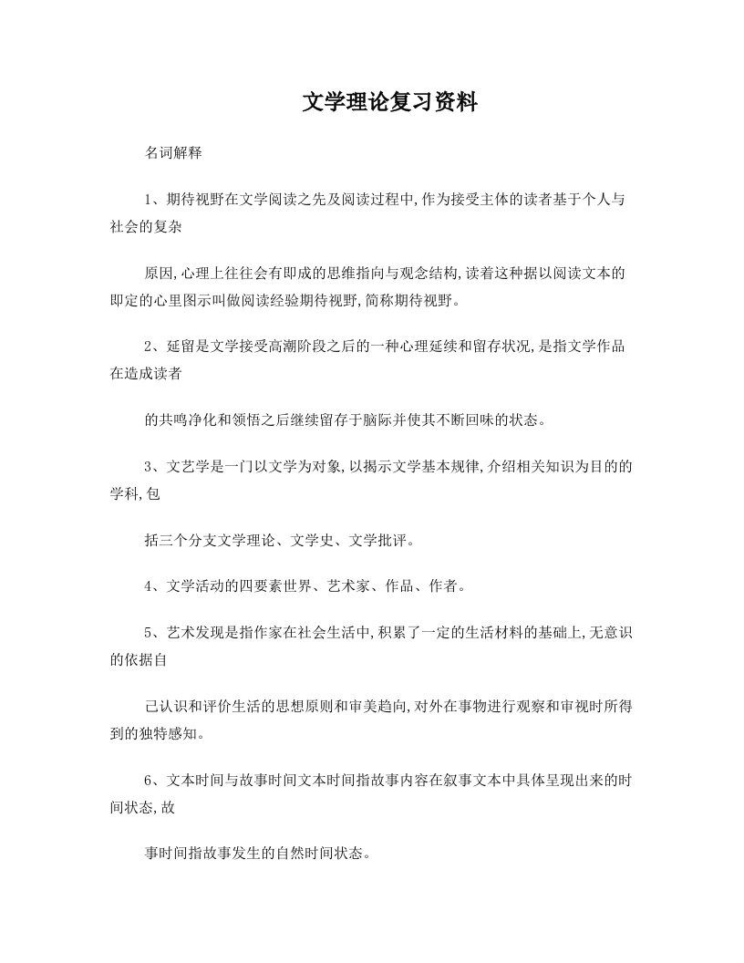 wcdAAA文学理论复习资料