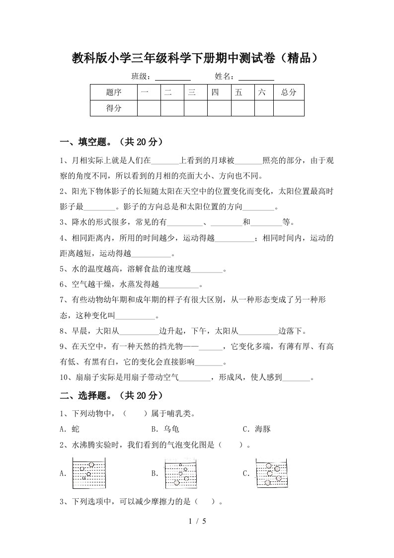 教科版小学三年级科学下册期中测试卷精品