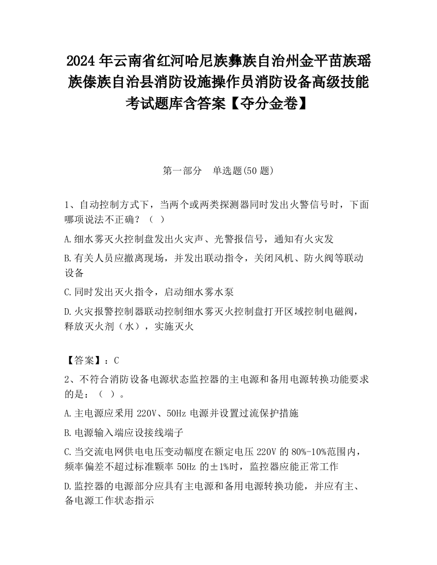 2024年云南省红河哈尼族彝族自治州金平苗族瑶族傣族自治县消防设施操作员消防设备高级技能考试题库含答案【夺分金卷】