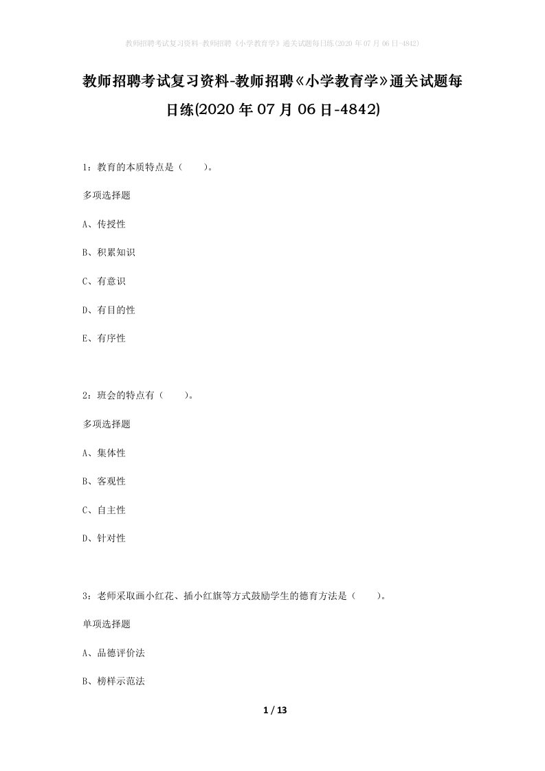 教师招聘考试复习资料-教师招聘小学教育学通关试题每日练2020年07月06日-4842