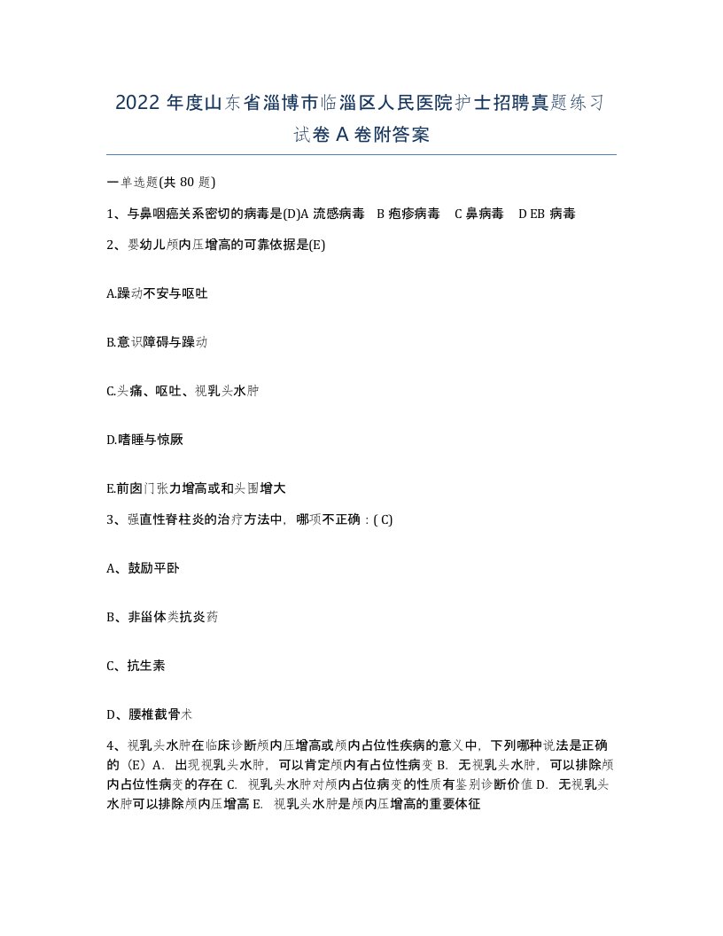 2022年度山东省淄博市临淄区人民医院护士招聘真题练习试卷A卷附答案