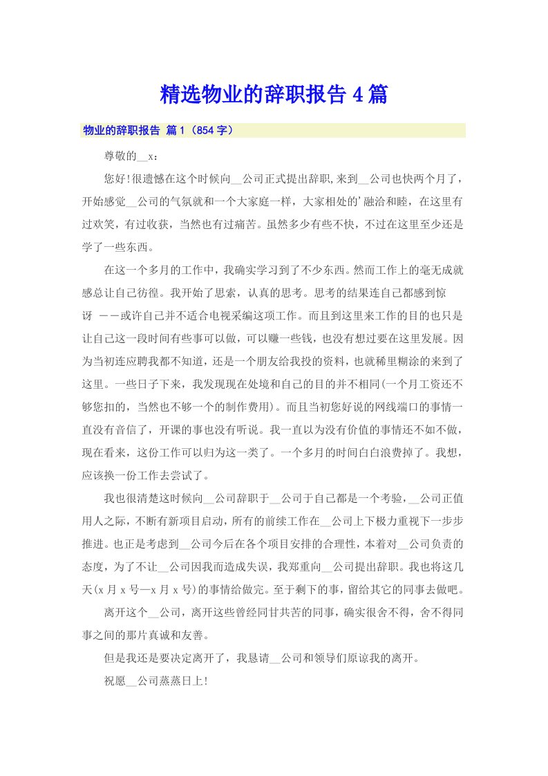 精选物业的辞职报告4篇