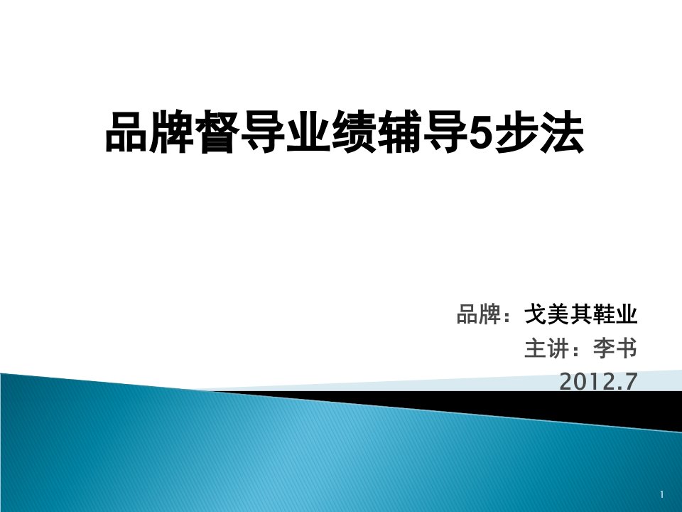 《品牌督导业绩辅导5步法》最终版