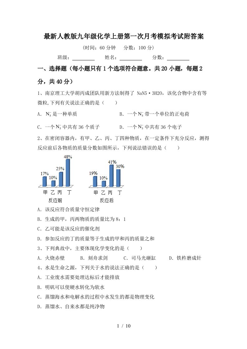 最新人教版九年级化学上册第一次月考模拟考试附答案