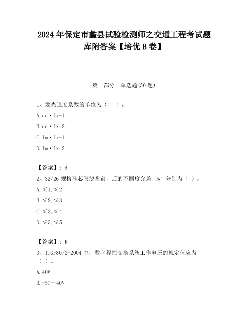 2024年保定市蠡县试验检测师之交通工程考试题库附答案【培优B卷】