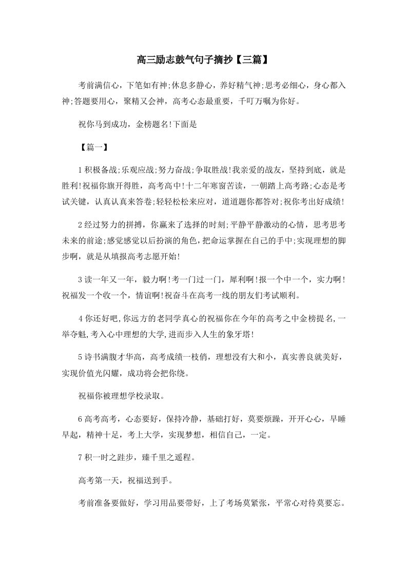 高三励志鼓气句子摘抄三篇