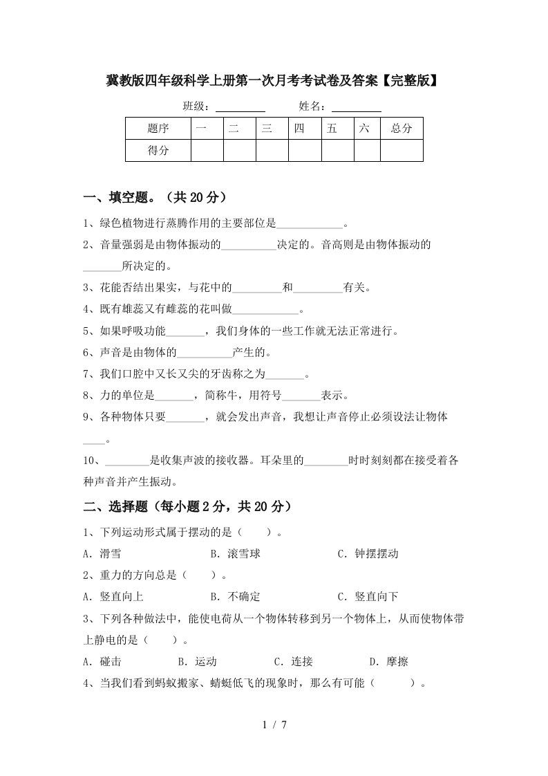 冀教版四年级科学上册第一次月考考试卷及答案完整版