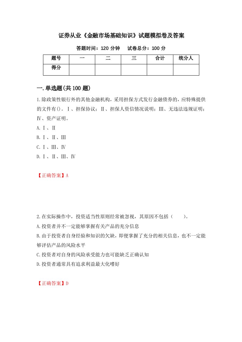 证券从业金融市场基础知识试题模拟卷及答案2