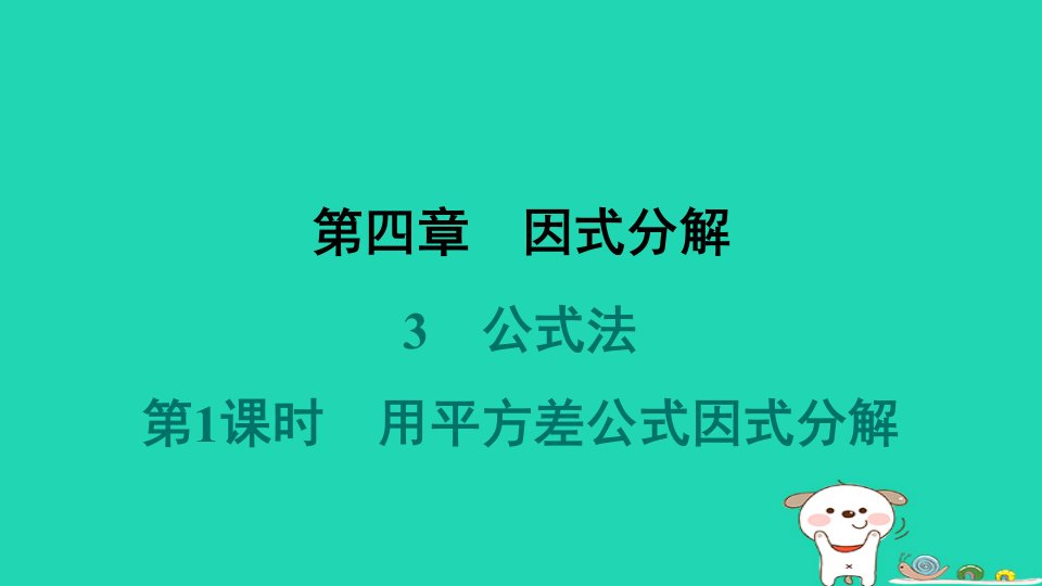 山西专版2024春八年级数学下册第四章因式分解3公式法第1课时用平方差公式因式分解作业课件新版北师大版