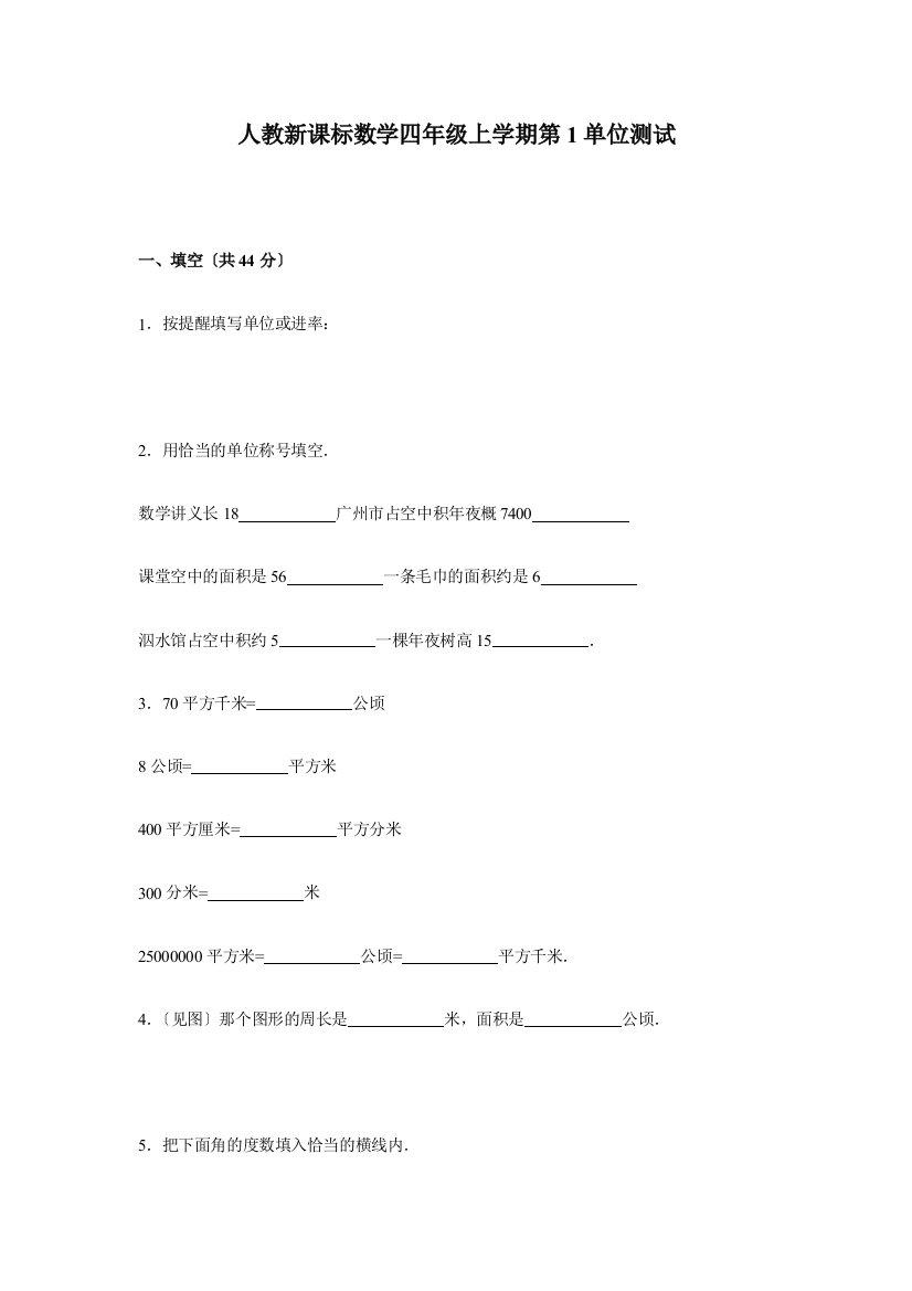 人教新课标数学四年级上学期第1单元测试卷1