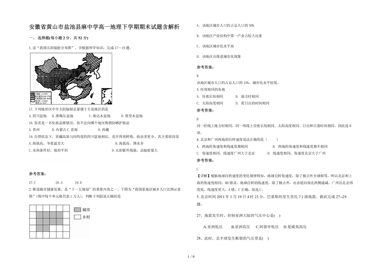 安徽省黄山市盐池县麻中学高一地理下学期期末试题含解析