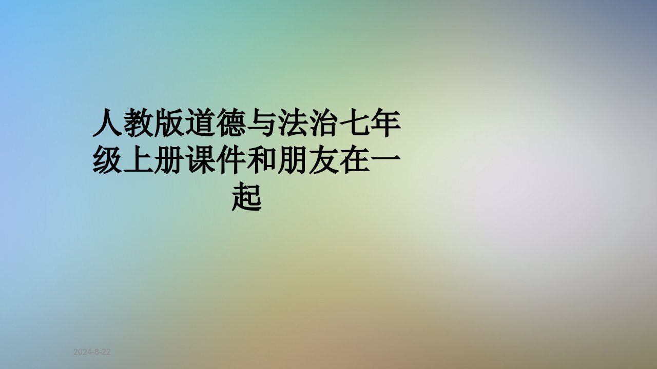 人教版道德与法治七年级上册ppt课件和朋友在一起