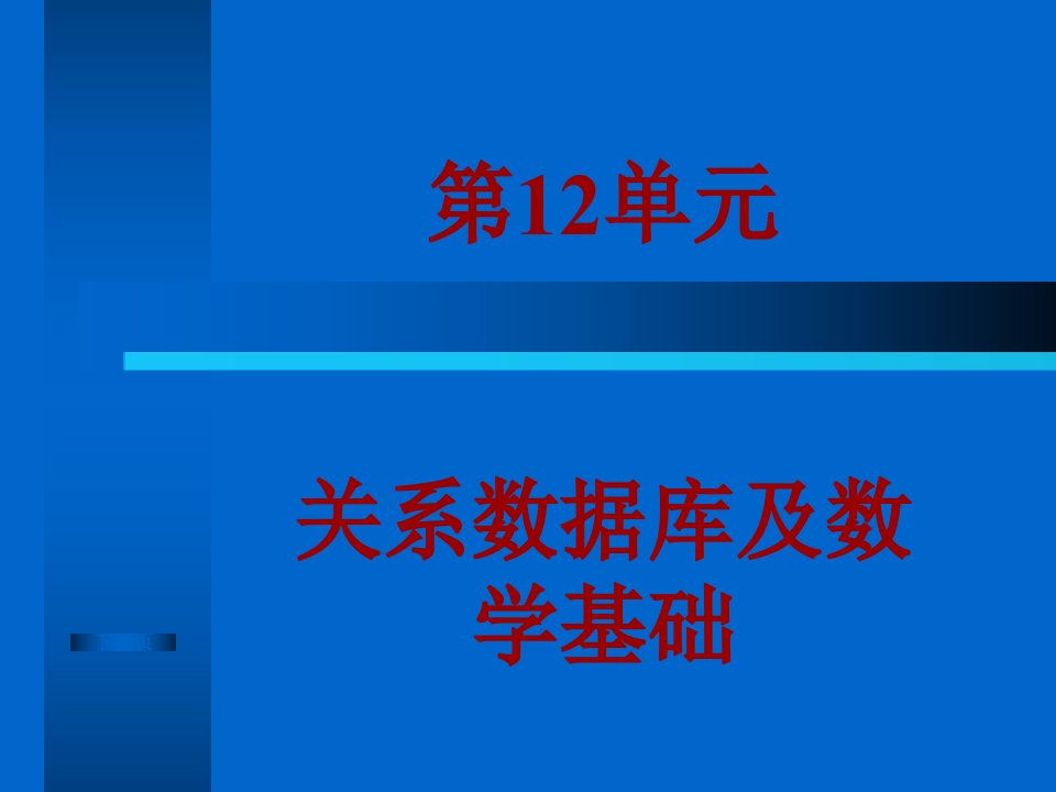 关系数据库及数学基础