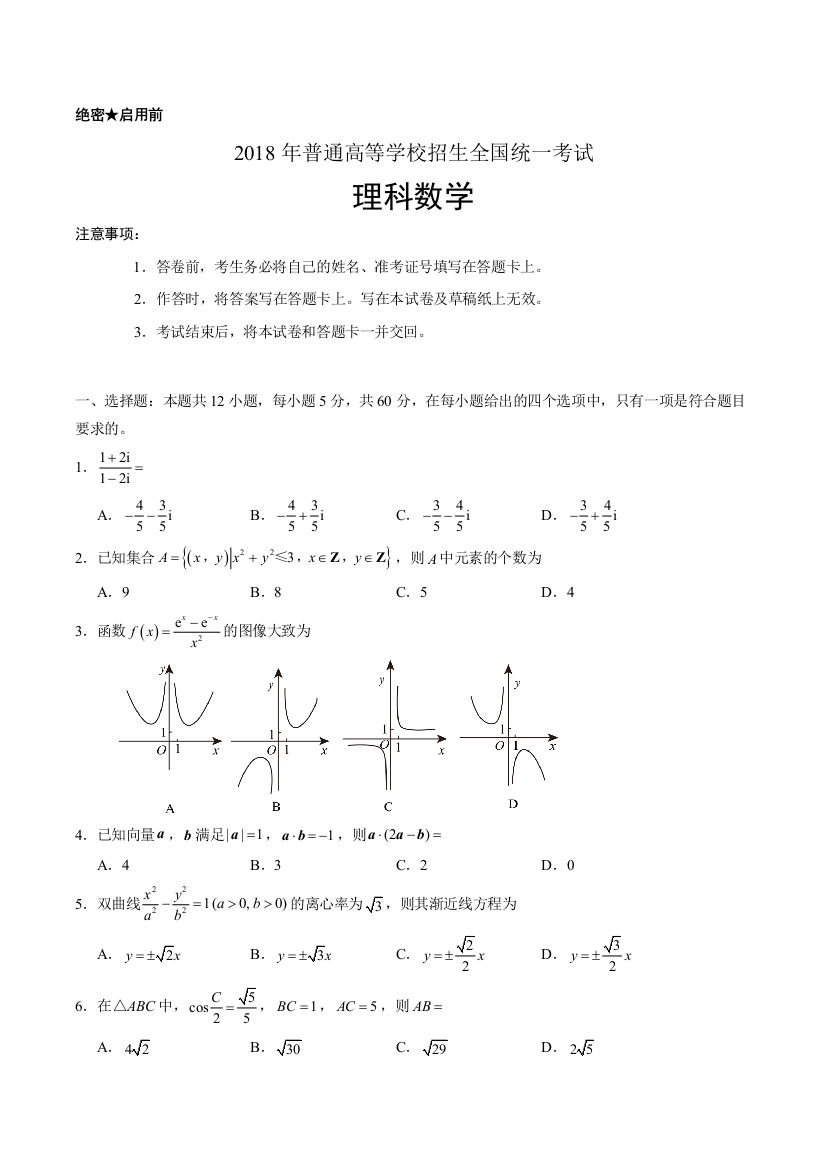 高考全国新课标2卷理科数学word版及答案