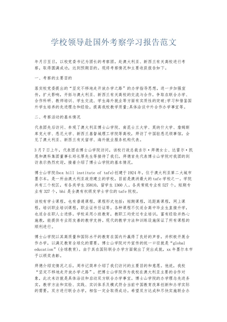 总结报告学校领导赴国外考察学习报告范文