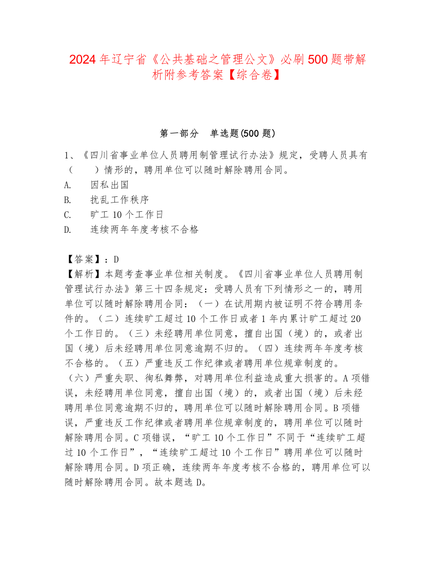 2024年辽宁省《公共基础之管理公文》必刷500题带解析附参考答案【综合卷】