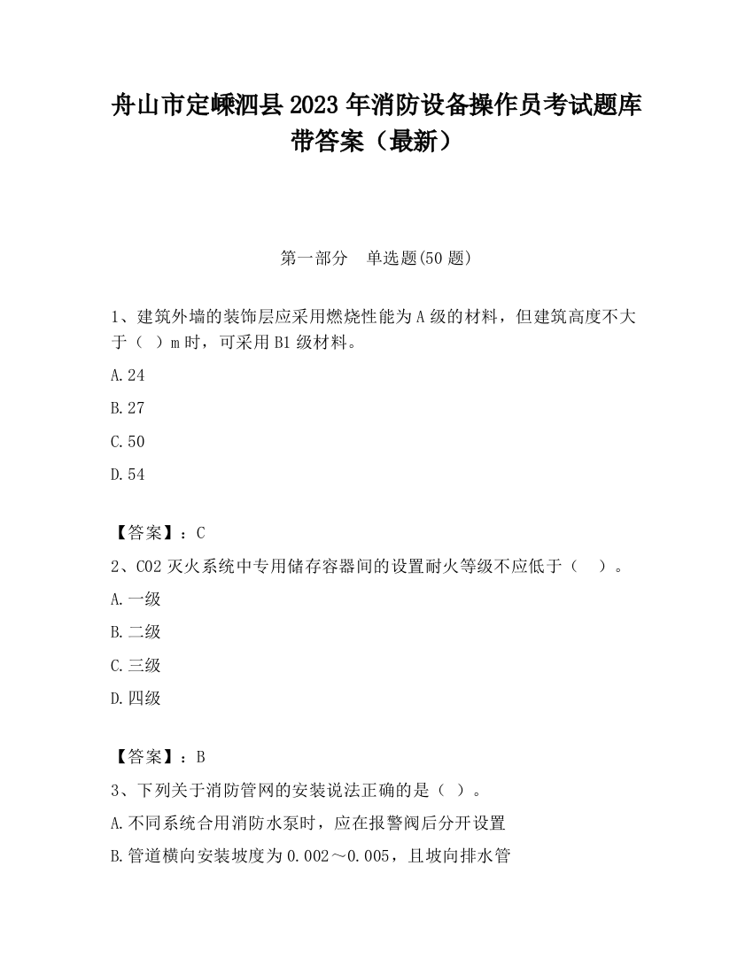 舟山市定嵊泗县2023年消防设备操作员考试题库带答案（最新）