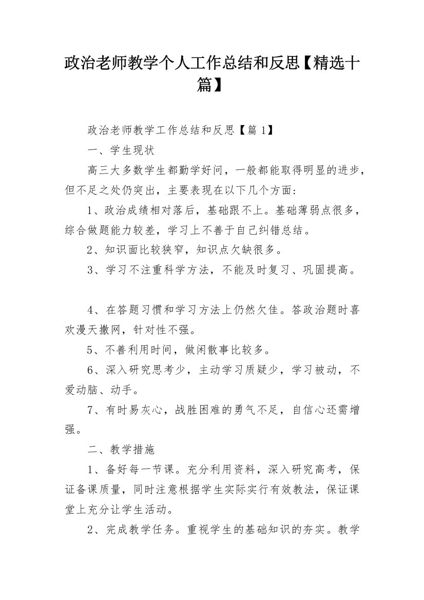 政治老师教学个人工作总结和反思【精选十篇】