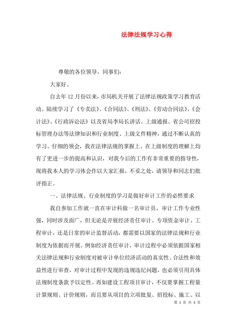 法律法规学习心得（四）