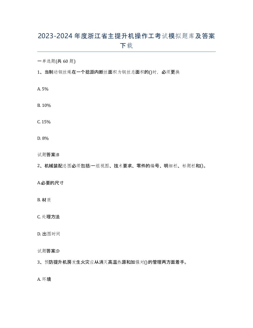 20232024年度浙江省主提升机操作工考试模拟题库及答案