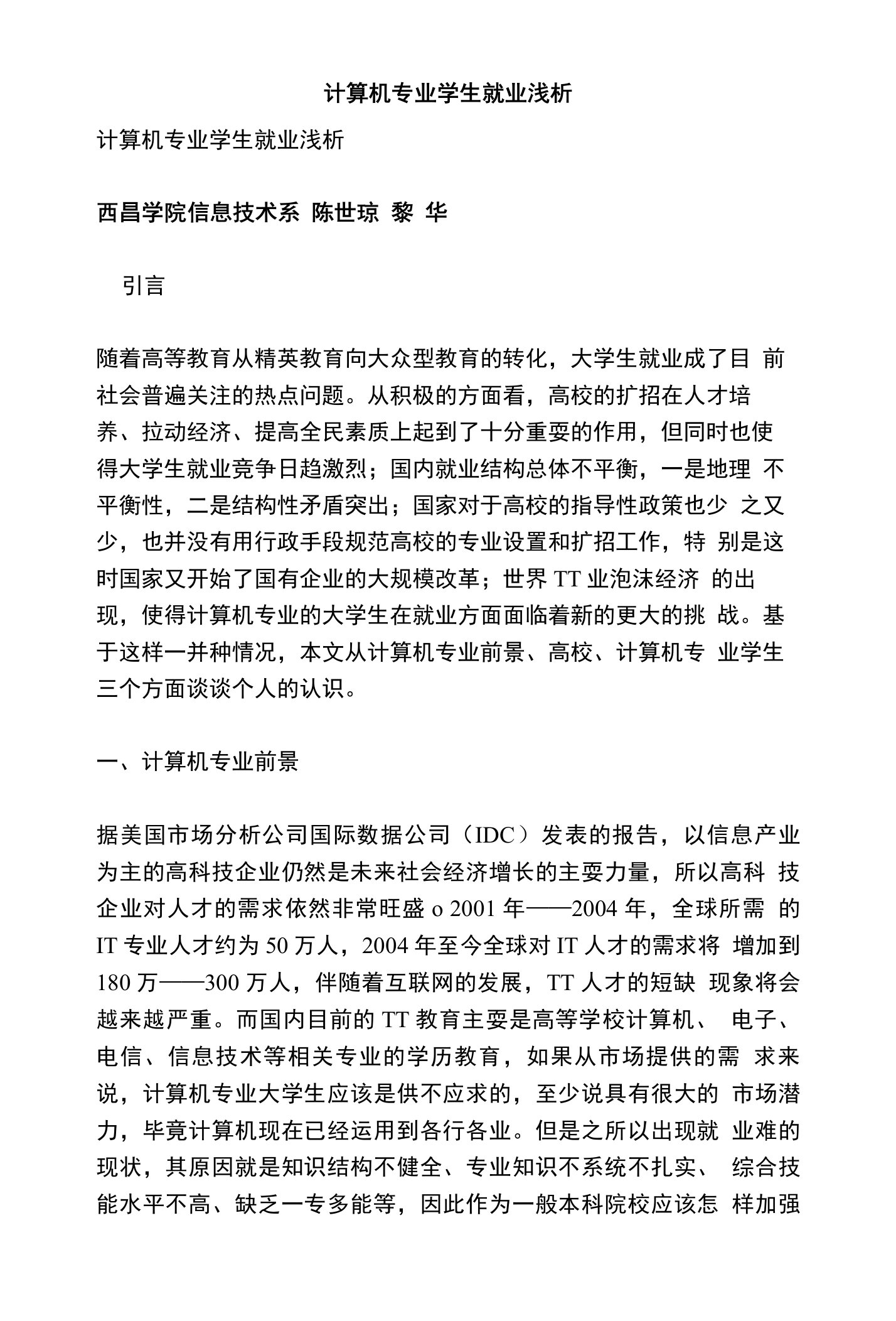 计算机专业学生就业浅析