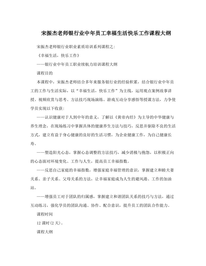 sfsAAA宋振杰老师银行业中年员工幸福生活快乐工作课程大纲