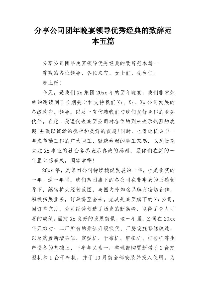 分享公司团年晚宴领导优秀经典的致辞范本五篇