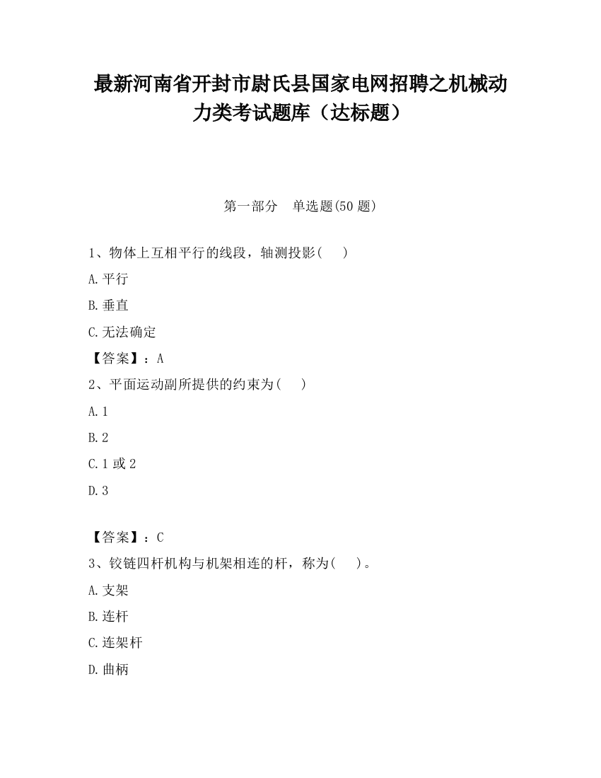 最新河南省开封市尉氏县国家电网招聘之机械动力类考试题库（达标题）