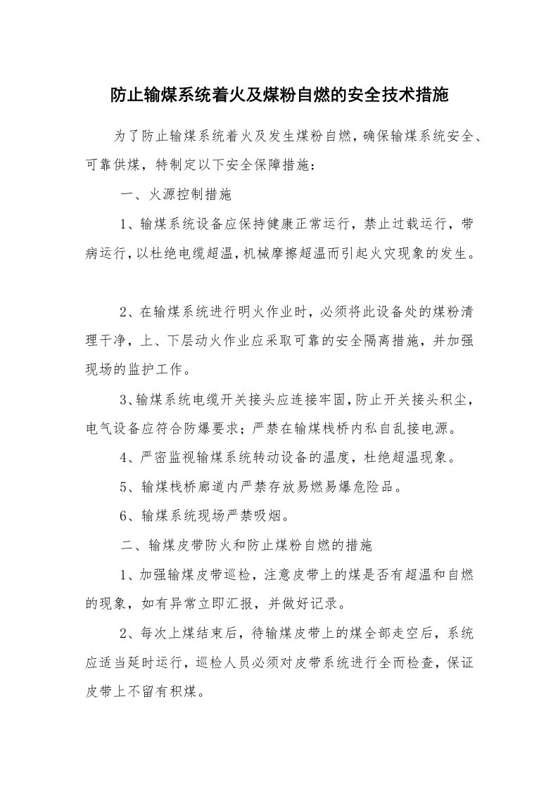 安全技术_矿山安全_防止输煤系统着火及煤粉自燃的安全技术措施