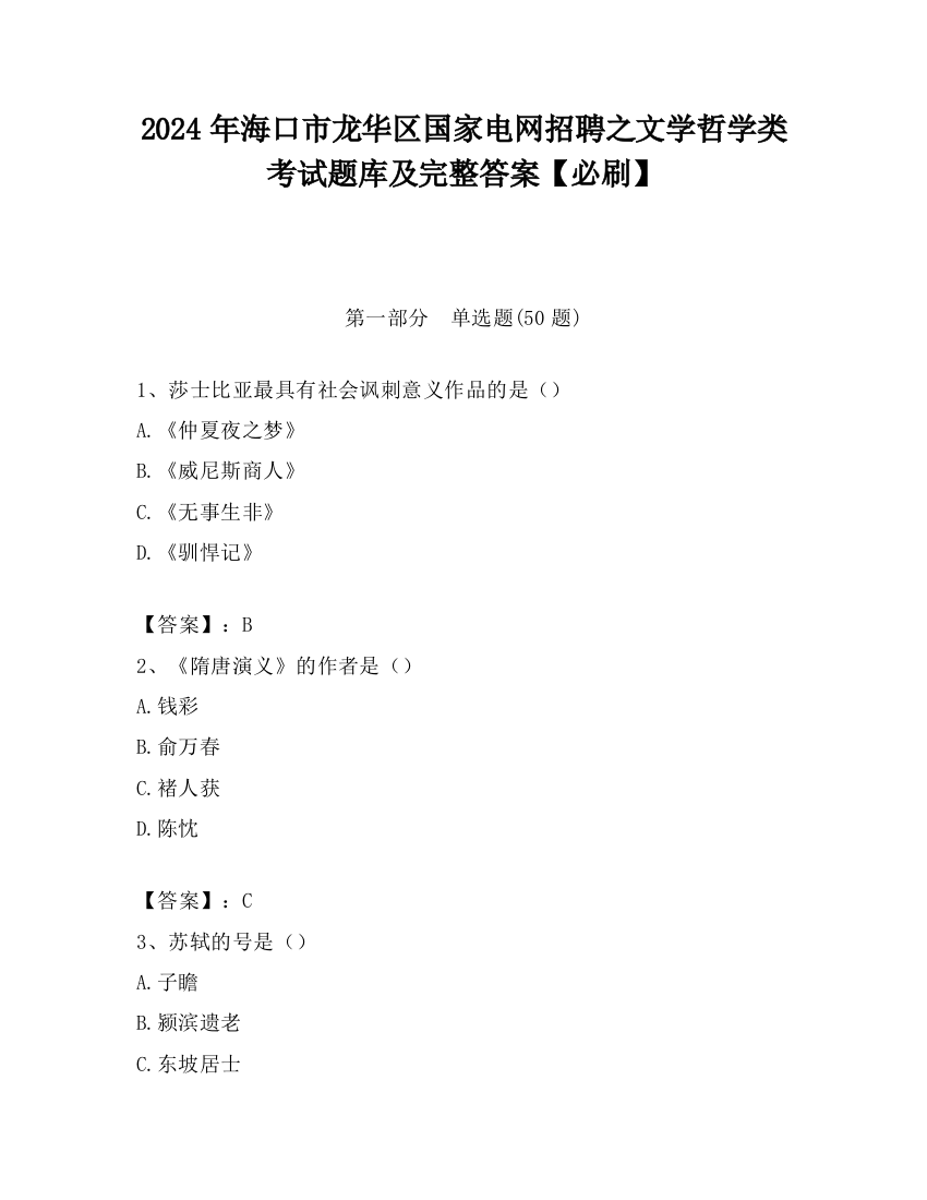 2024年海口市龙华区国家电网招聘之文学哲学类考试题库及完整答案【必刷】