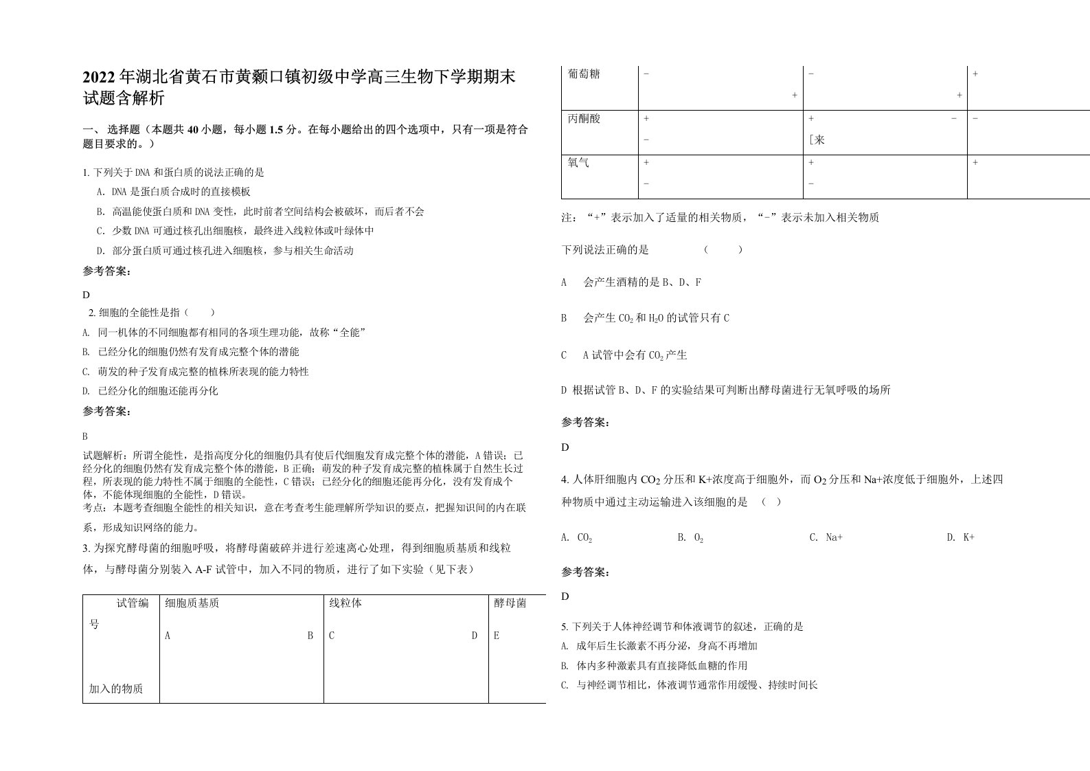 2022年湖北省黄石市黄颡口镇初级中学高三生物下学期期末试题含解析