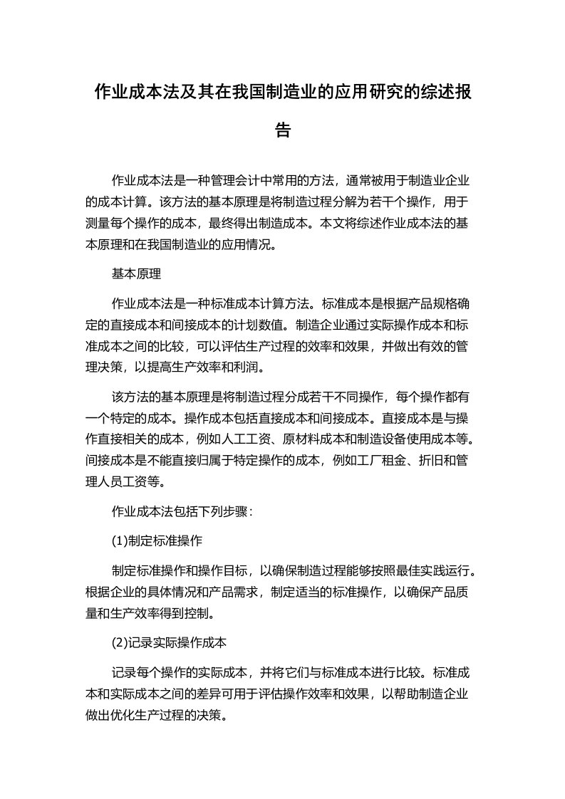 作业成本法及其在我国制造业的应用研究的综述报告