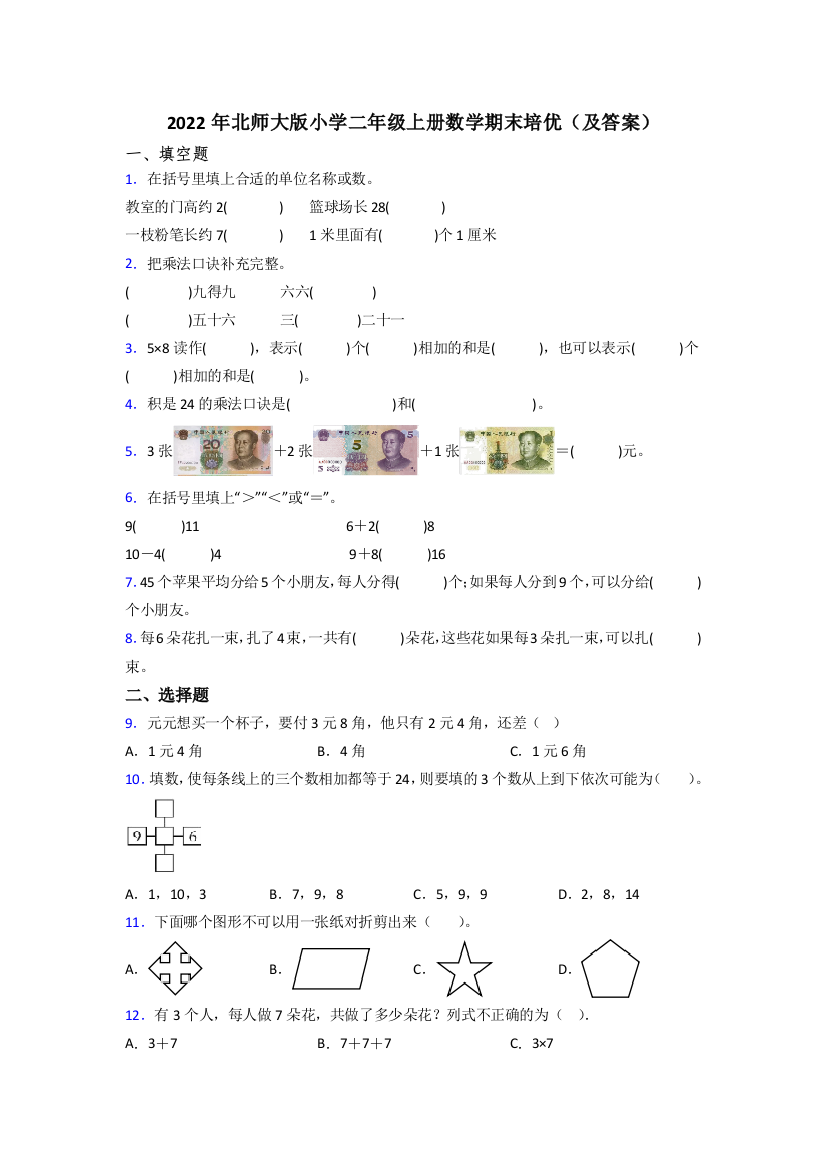 2022年北师大版小学二年级上册数学期末培优(及答案)