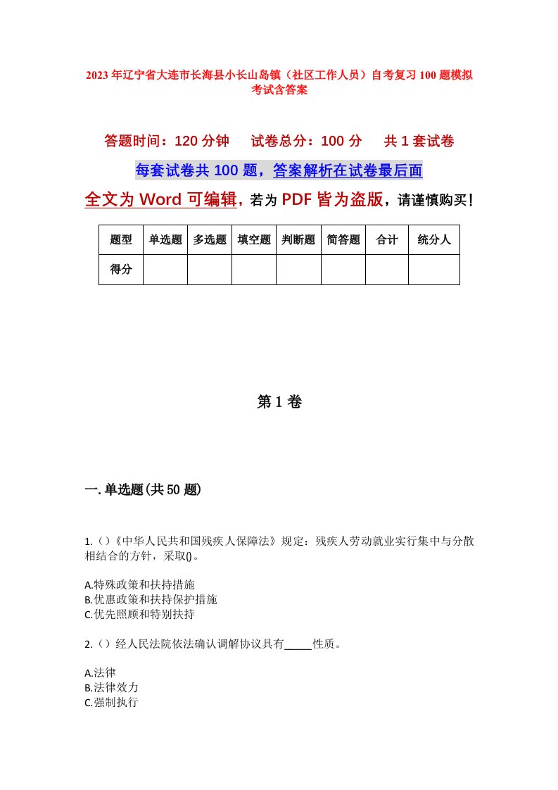 2023年辽宁省大连市长海县小长山岛镇社区工作人员自考复习100题模拟考试含答案