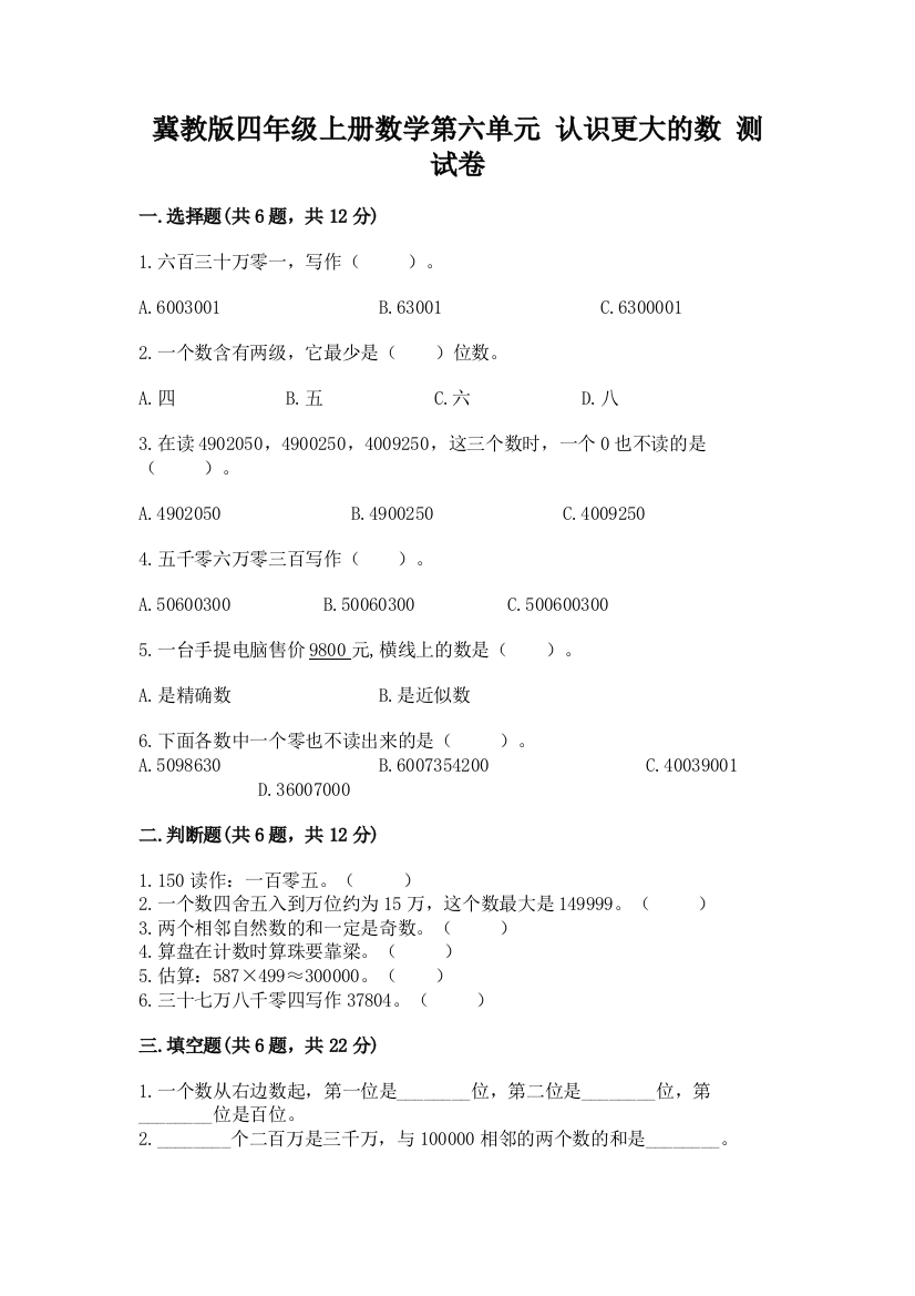 冀教版四年级上册数学第六单元-认识更大的数-测试卷附参考答案【综合题】