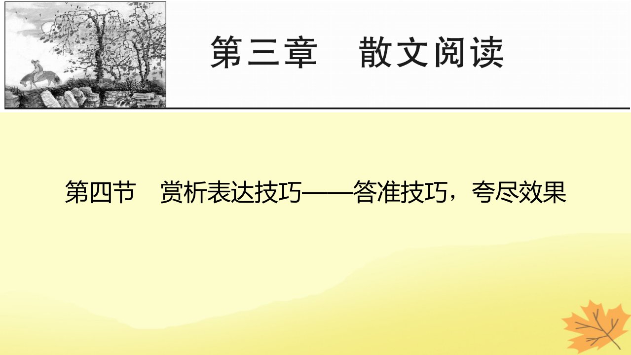 2024版高考语文一轮总复习第3章散文阅读第四节赏析表达技巧__答准技巧夸尽效果课件