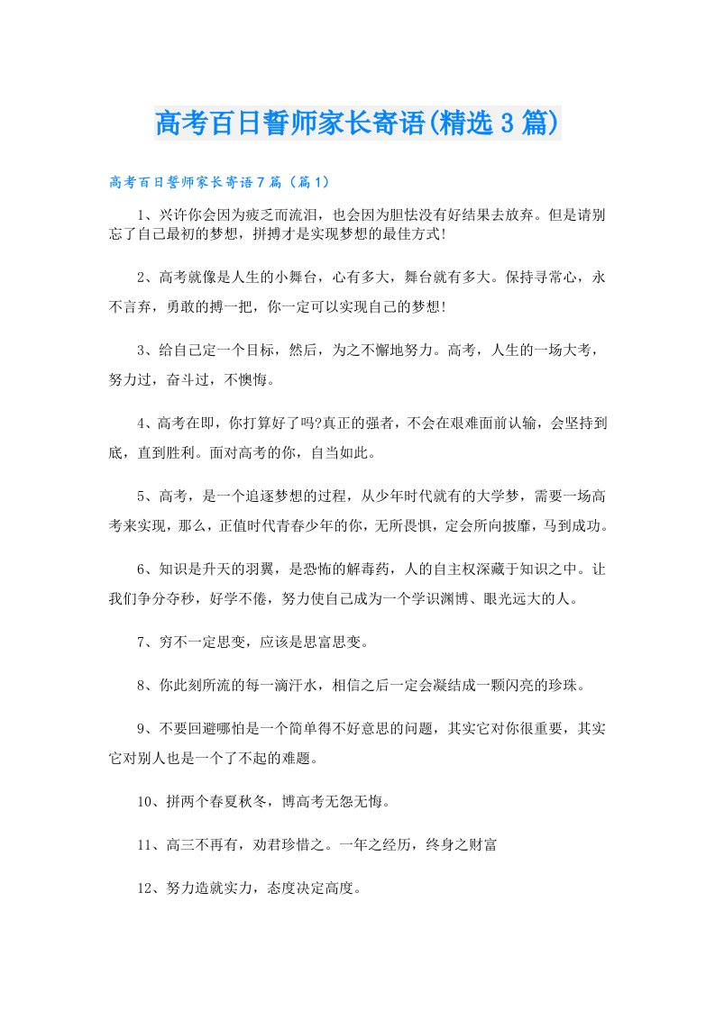 高考百日誓师家长寄语(精选3篇)