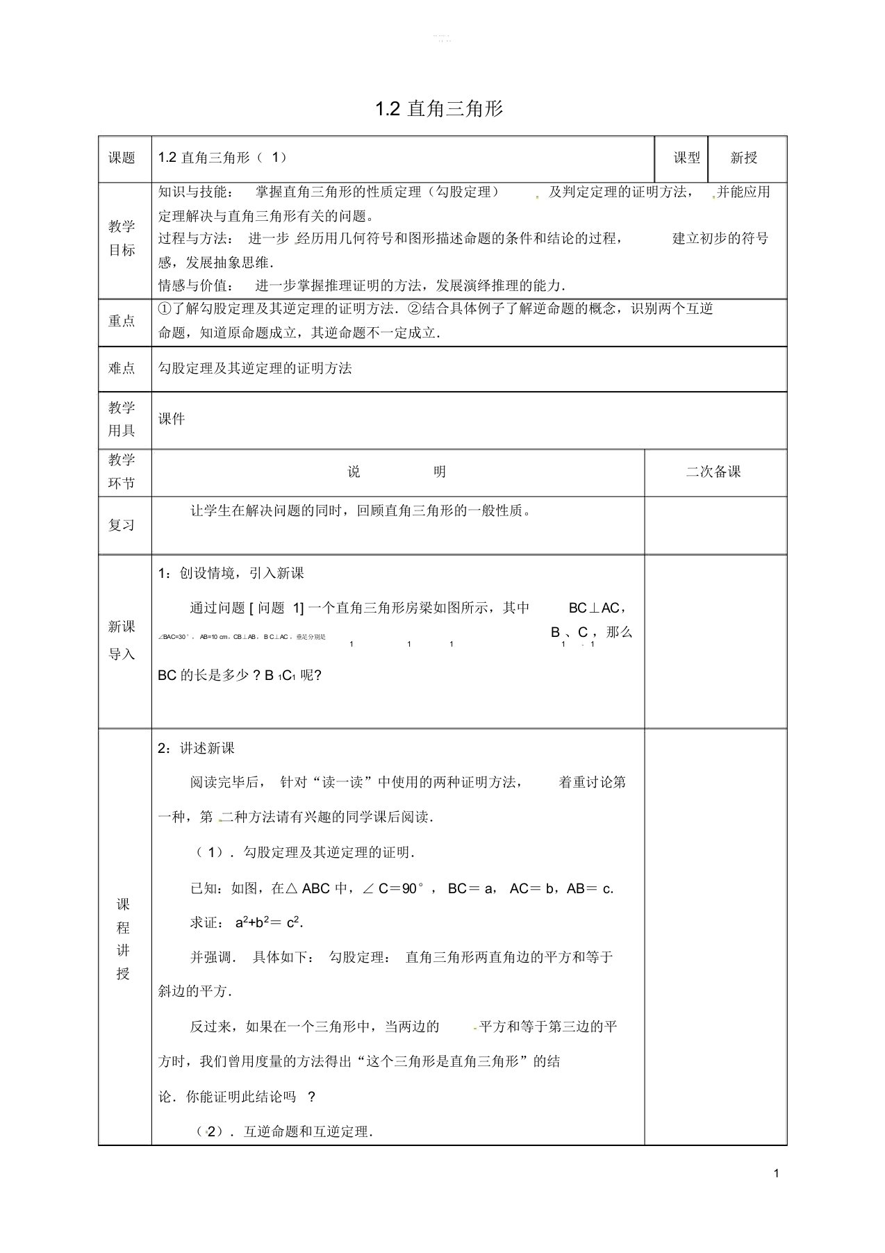 河北省邯郸市肥乡县八年级数学下册第1章三角形的证明第2节直角三角形教案(新版)北师大版