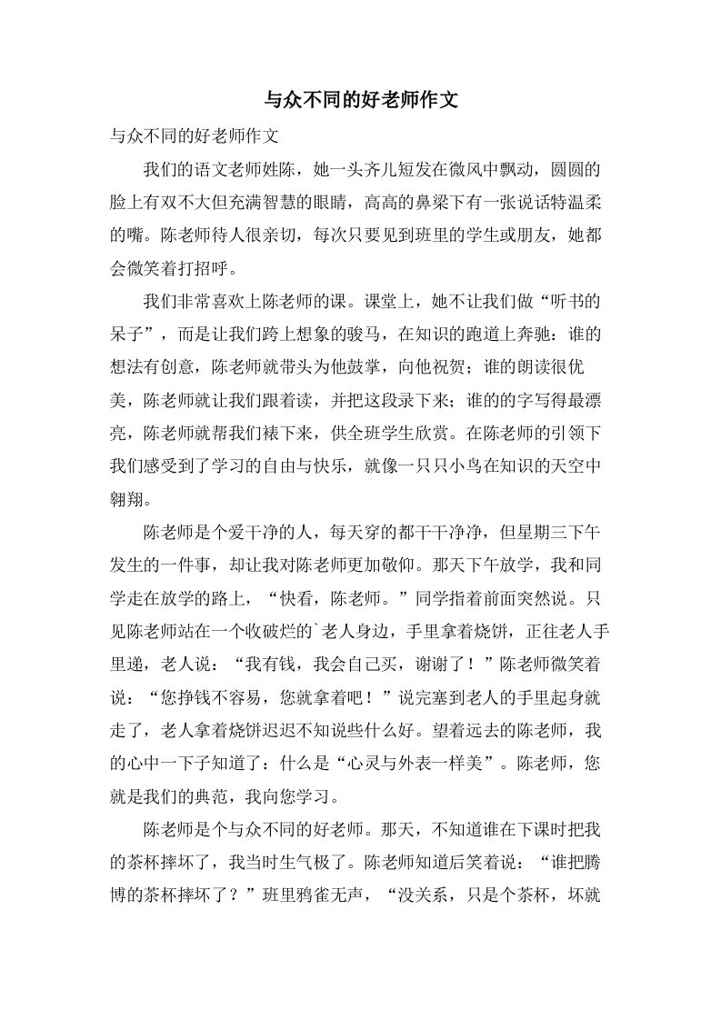 与众不同的好老师作文