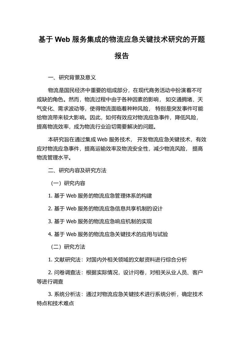 基于Web服务集成的物流应急关键技术研究的开题报告