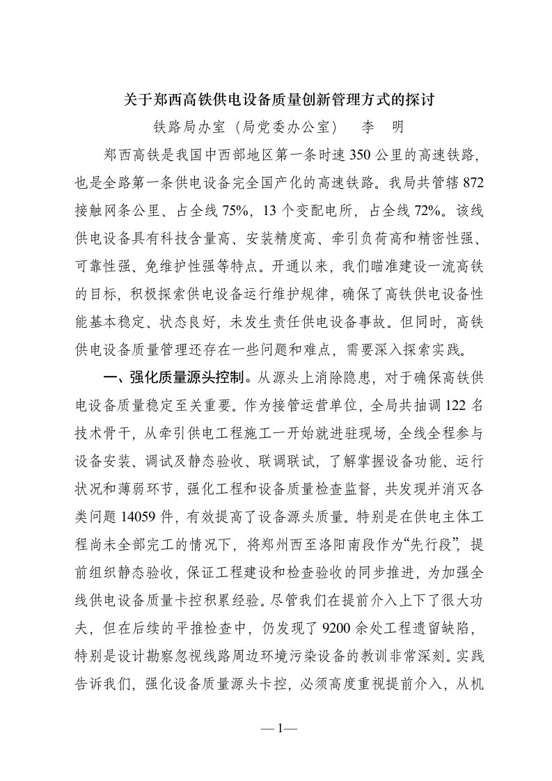 关于郑西高铁供电设备质量创新管理方式的探讨