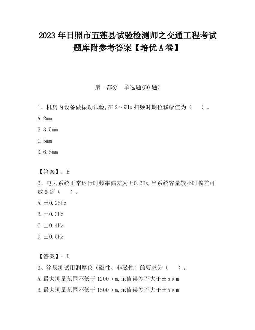 2023年日照市五莲县试验检测师之交通工程考试题库附参考答案【培优A卷】