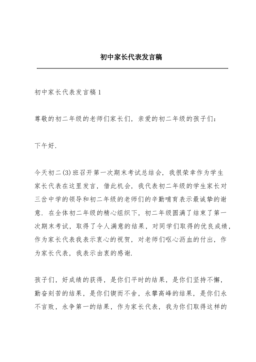 初中家长代表发言稿