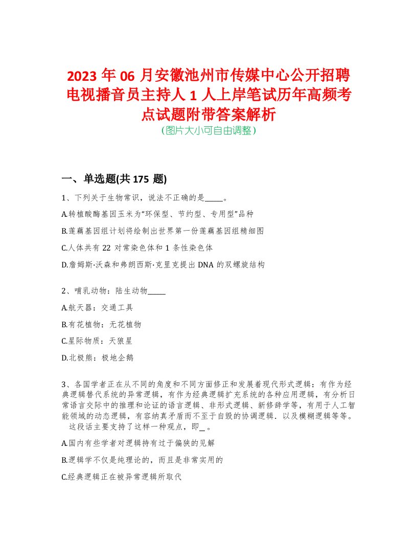 2023年06月安徽池州市传媒中心公开招聘电视播音员主持人1人上岸笔试历年高频考点试题附带答案解析