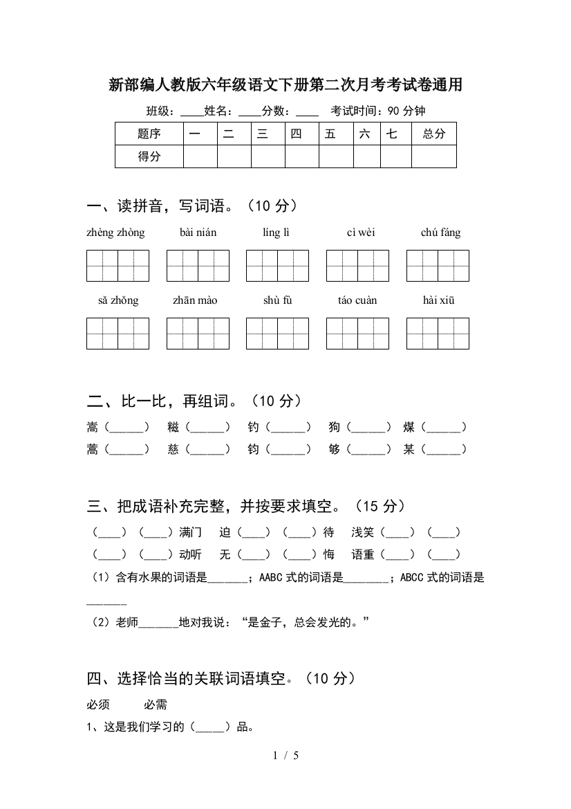 新部编人教版六年级语文下册第二次月考考试卷通用